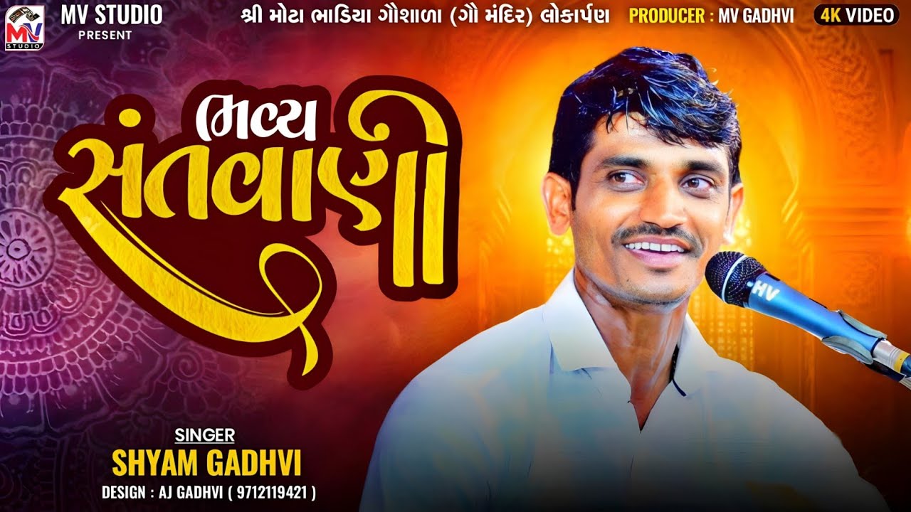 Shyam Gadhvi : શ્રી મોટા ભાડિયા ગૌશાળા (ગૌ મંદિર) લોકાર્પણ | Mota Bhadiya | Mv Studio