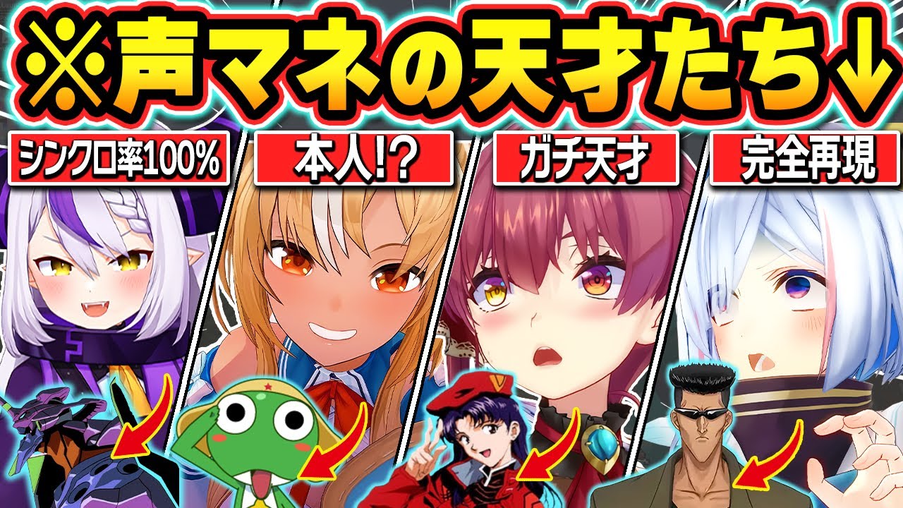 【総集編】アニメキャラを完全再現してしまうホロメンの激似モノマネまとめ【ホロライブ/さくらみこ/猫又おかゆ/宝鐘マリン/不知火フレア/天音かなた/切り抜き】