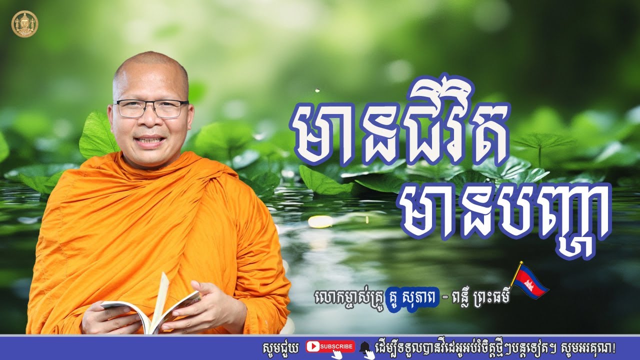 មានជីវិតមានបញ្ហា/លោកម្ចាស់គ្រូ គូ សុភាព/Kou sopheap/ធម៌អប់រំចិត្ត|ពន្លឺ ព្រះធម៌