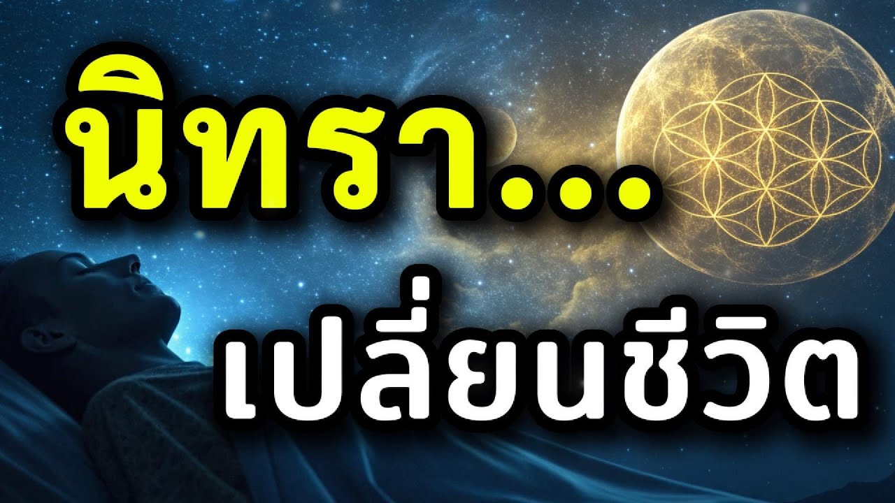 นิทราเปลี่ยนชีวิต: วิธี 