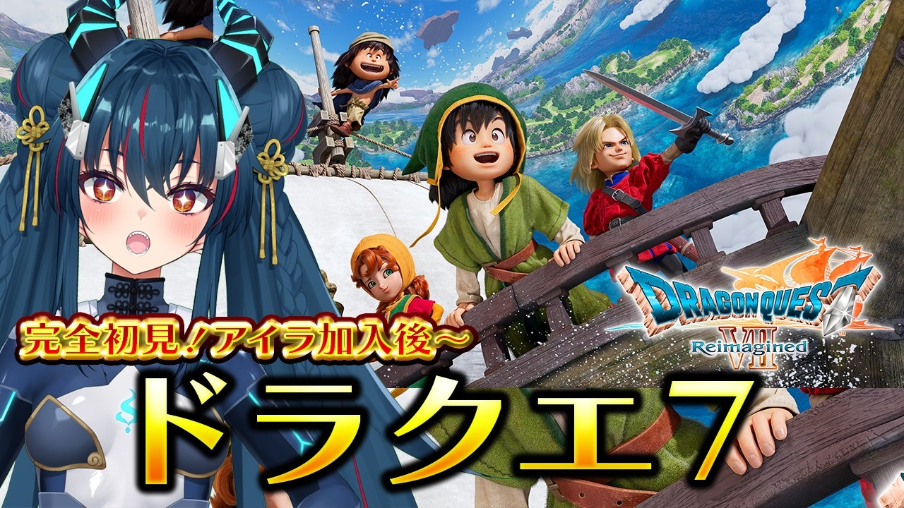 【ドラゴンクエストVII Reimagined】ＤＱ７！原作未プレイで転職しながら進む【羽奏こはく/スイプロ】