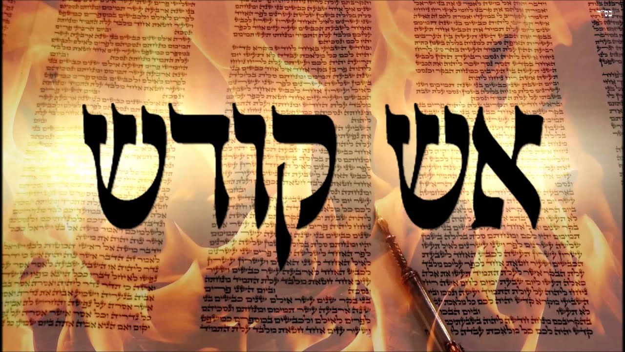 אש קודש - שיעור תורה בספר הזהר הקדוש מפי הרב יצחק כהן שליט
