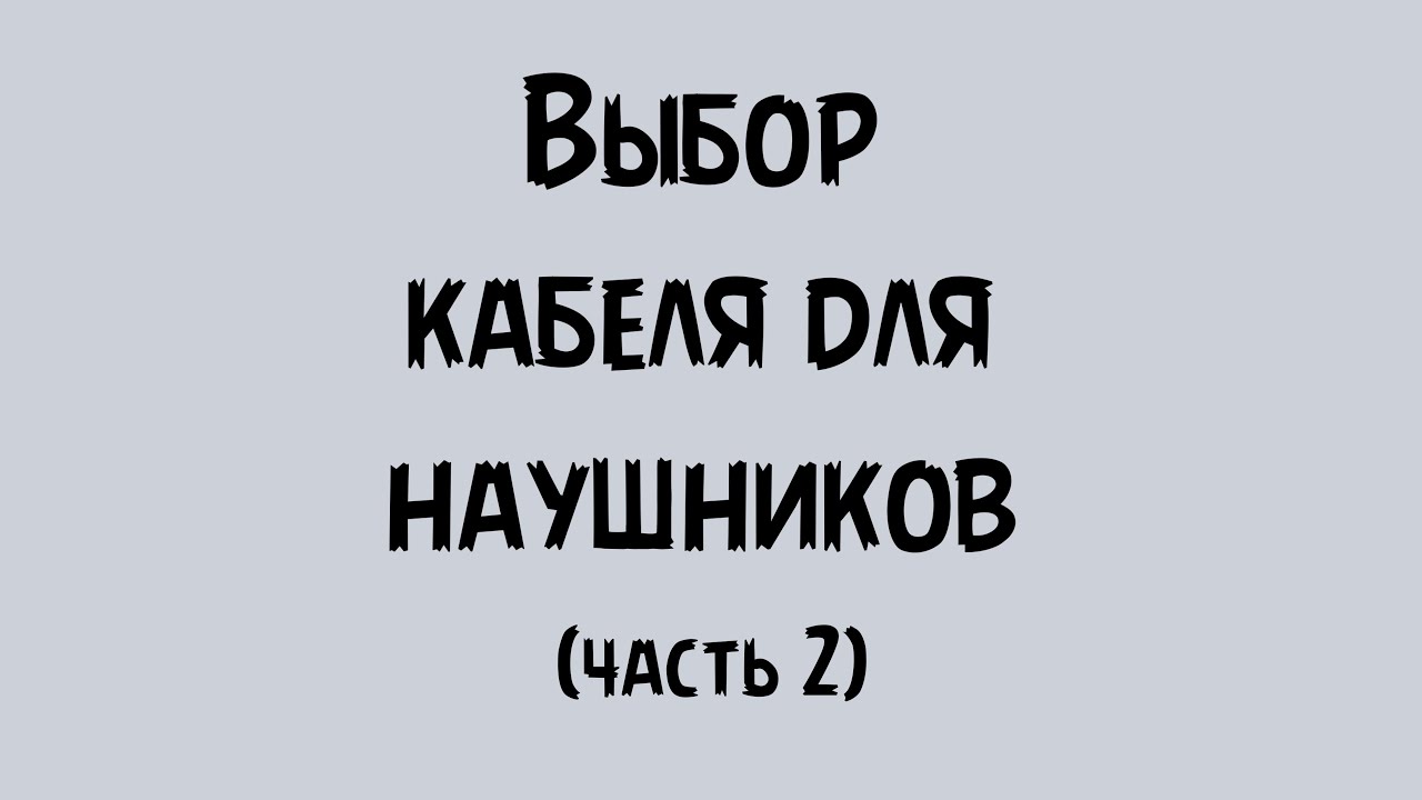 Выбор кабеля для наушников (часть 2): Lavricables Master Silver vs Effect Audio X HiFiGo GRIFFIN