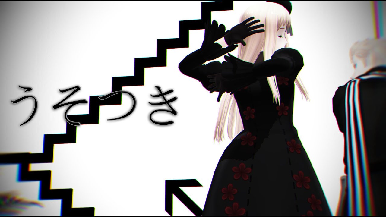 【APヘタリアMMD】うそつき/Liar【2p.Fem.Russia & Niderlands】