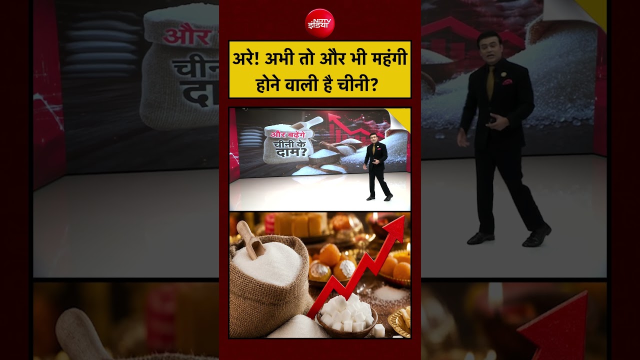 Syed Suhail | Sugar Price Hike News | अरे! अभी तो और भी महंगी होने वाली है चीनी? #shorts #ytshorts