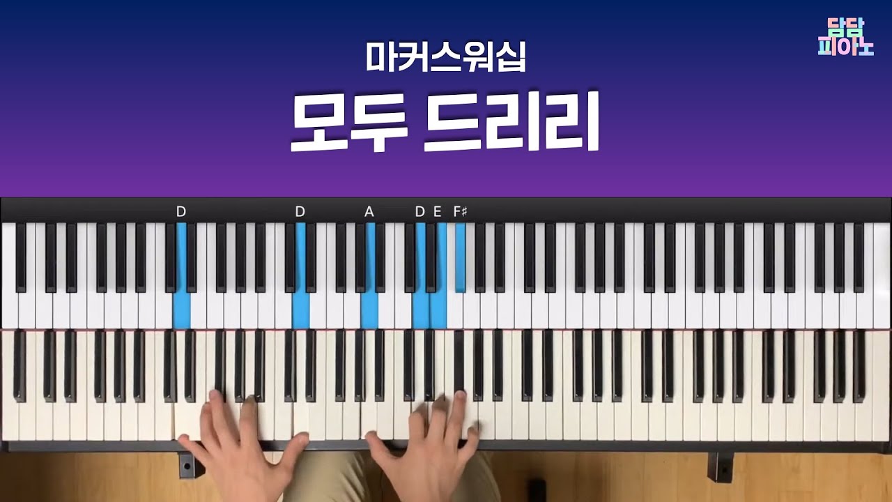 모두 드리리 - 마커스워십 | 메인 건반 커버 A.Piano Cover | All to You