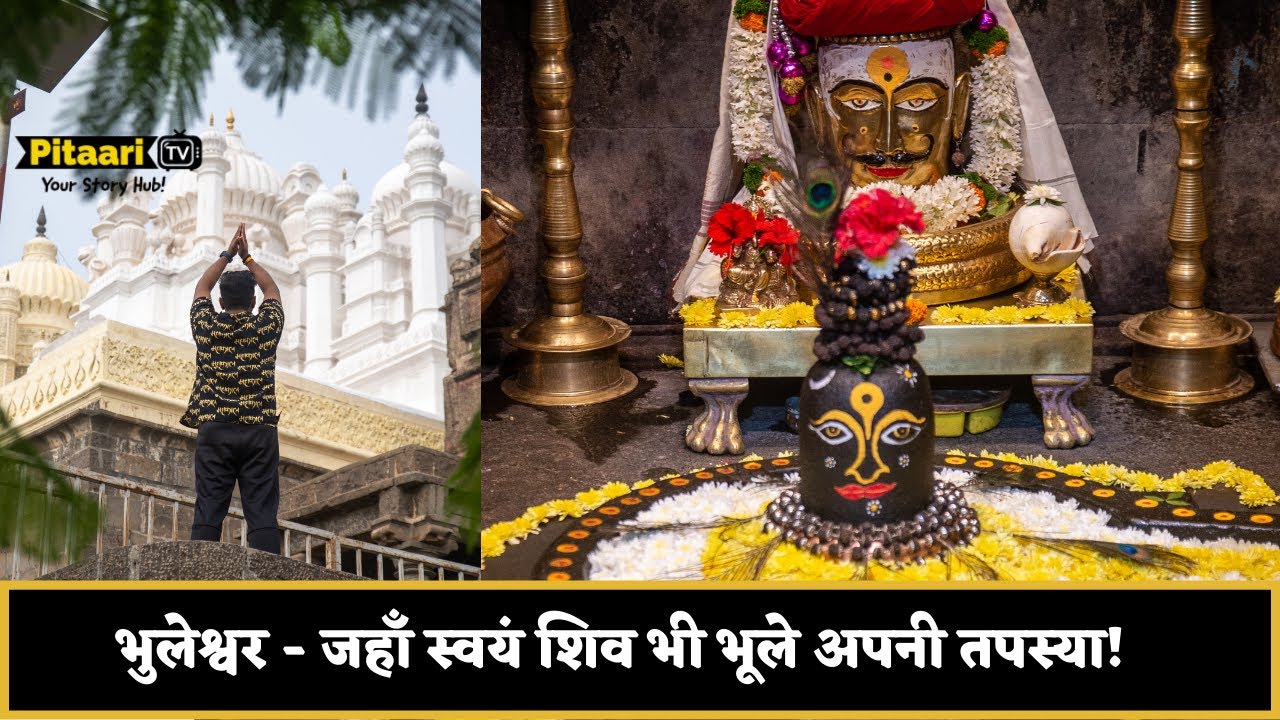 भुलेश्वर मंदिर ~ जहाँ शिव भी अपनी तपस्या भूल गए ! || Bhuleshwar Mandir
