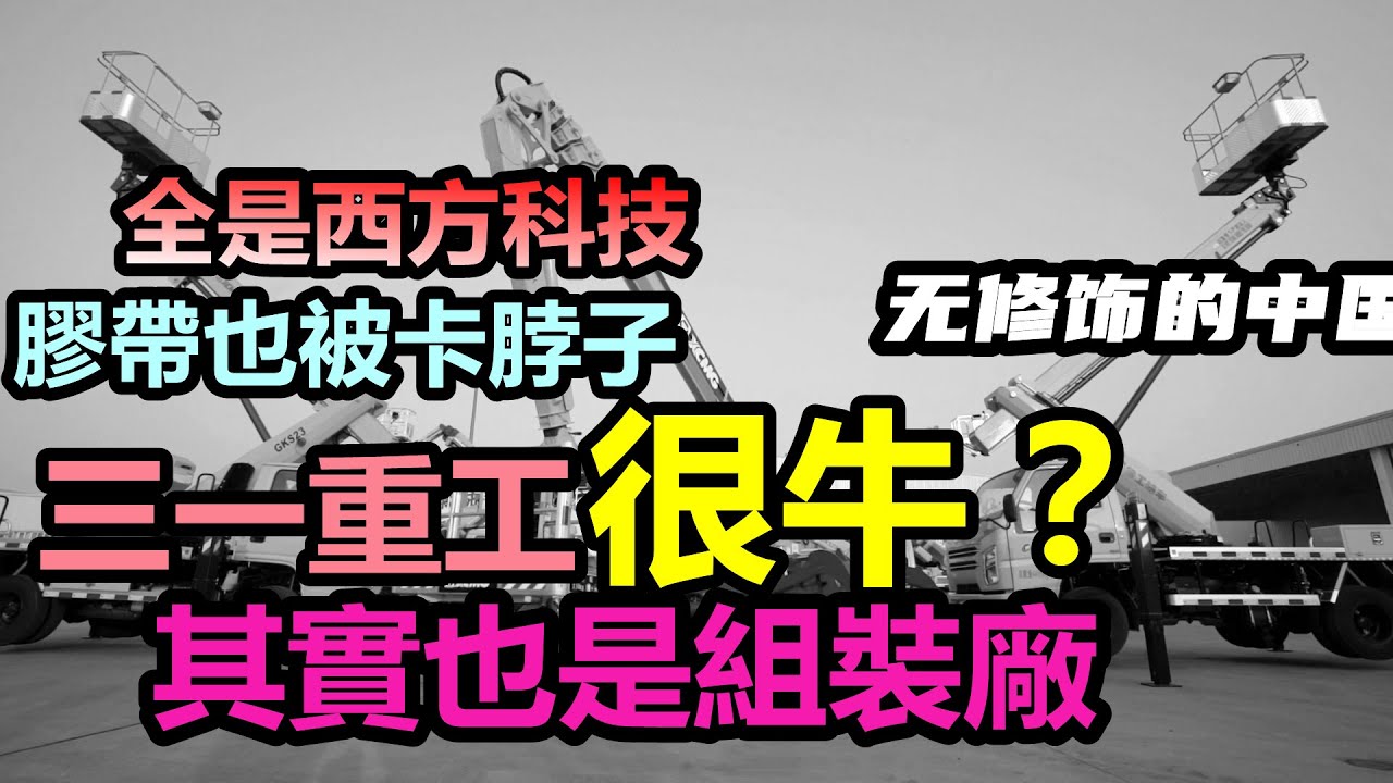 全球領先的三一重工被扒全靠西方科技在支撐|只要德國停供膠帶，車企瞬間涼涼|車企黑材料|車企不為人知的事件|#大陸造車#未公開的中國#無修飾的中國