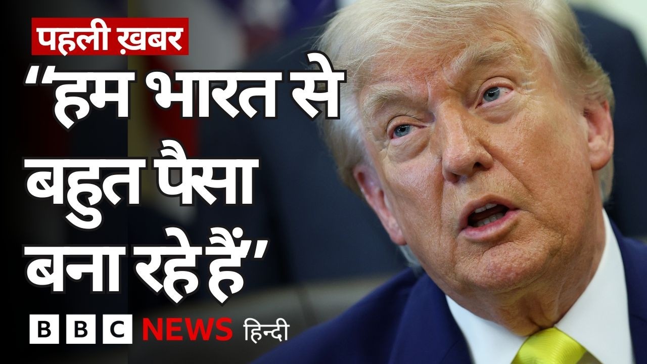 Trump ने कहा, 'हम भारत से बना रहे हैं बहुत पैसा', पूर्व राजनयिकों ने जतायी आपत्ति | (BBC Hindi)