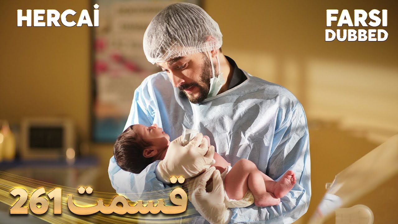 Hercai | هرجایی | 261 قسمت | Farsi Dubbed | با دوبلۀ فارسی
