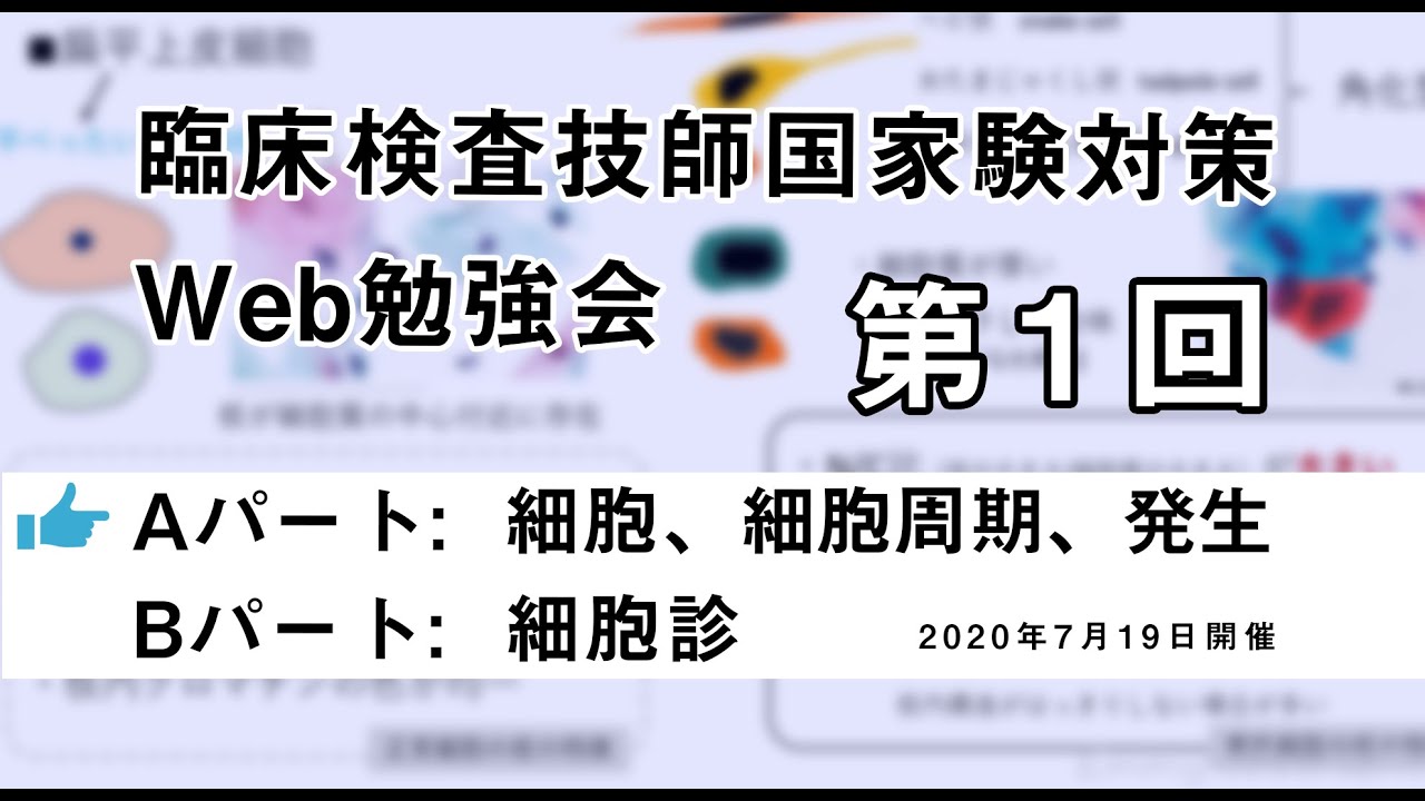 第1回 臨床検査技師国家試験対策Web勉強会(Aパート)