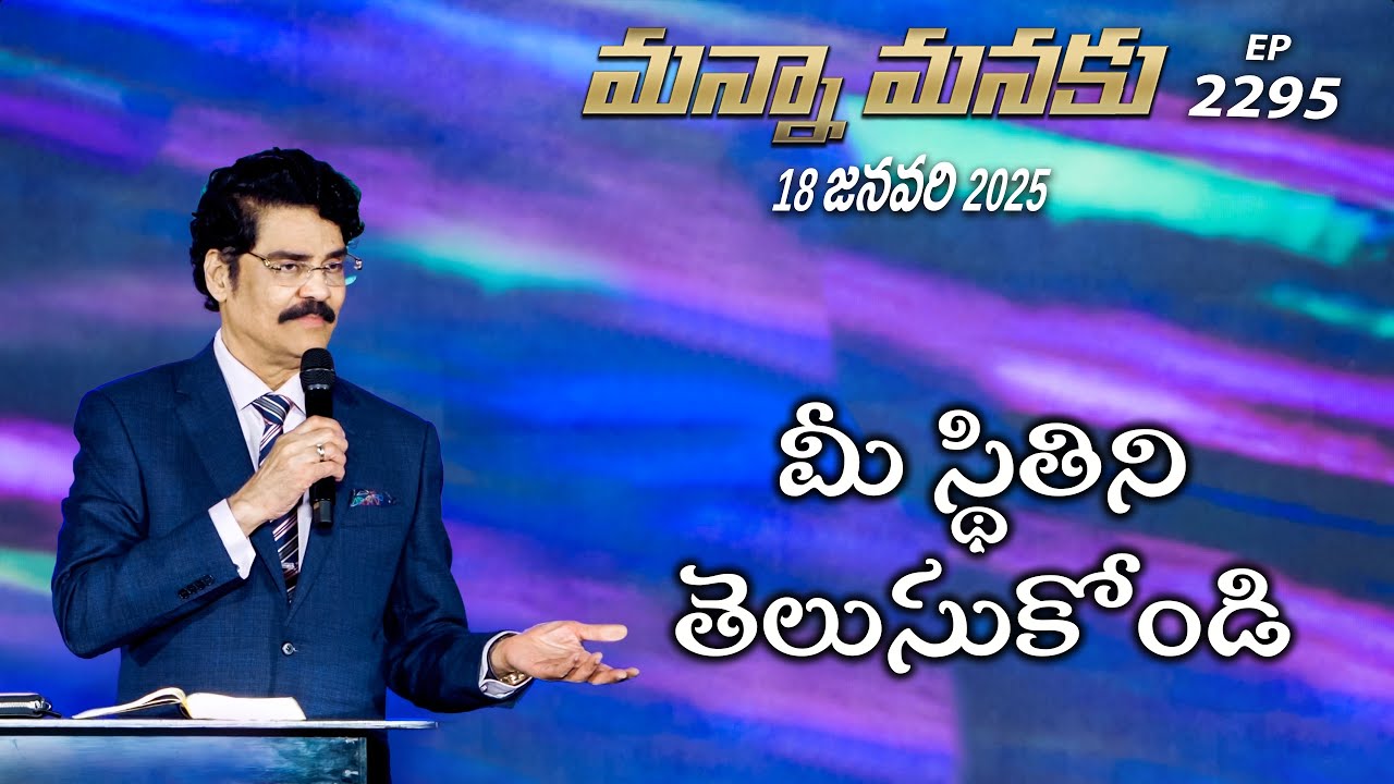 #LIVE #2295 (18 JAN 2025) మన్నా మనకు | మీ స్థితిని తెలుసుకోండి | Dr Jayapaul