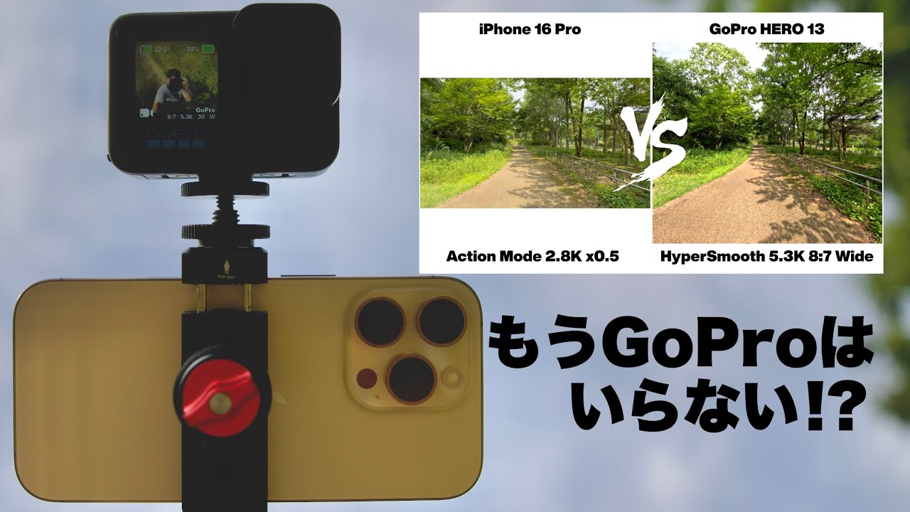 iPhoneアクションモード対GoPro手ぶれ補正｜iPhone 16 Pro vs GoPro HERO 13