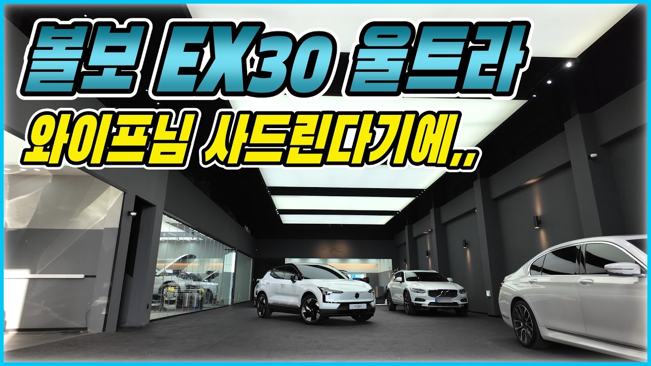 볼보 EX30 울트라. 와이프님을 위한 고객님의 따뜻한 선물. 팀 좋은소리 신차패키지 시공 리뷰입니다.