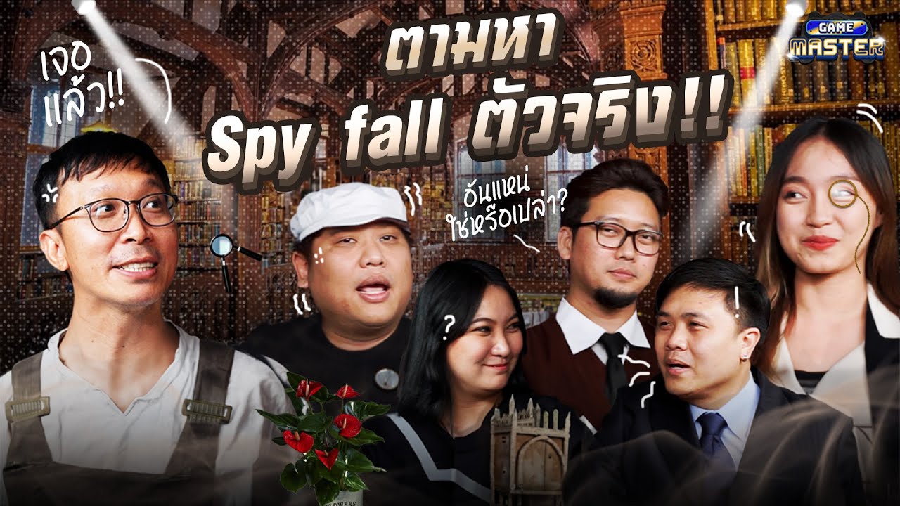 SPY FALL ตามล่าหาสปาย !! | GAME MASTER