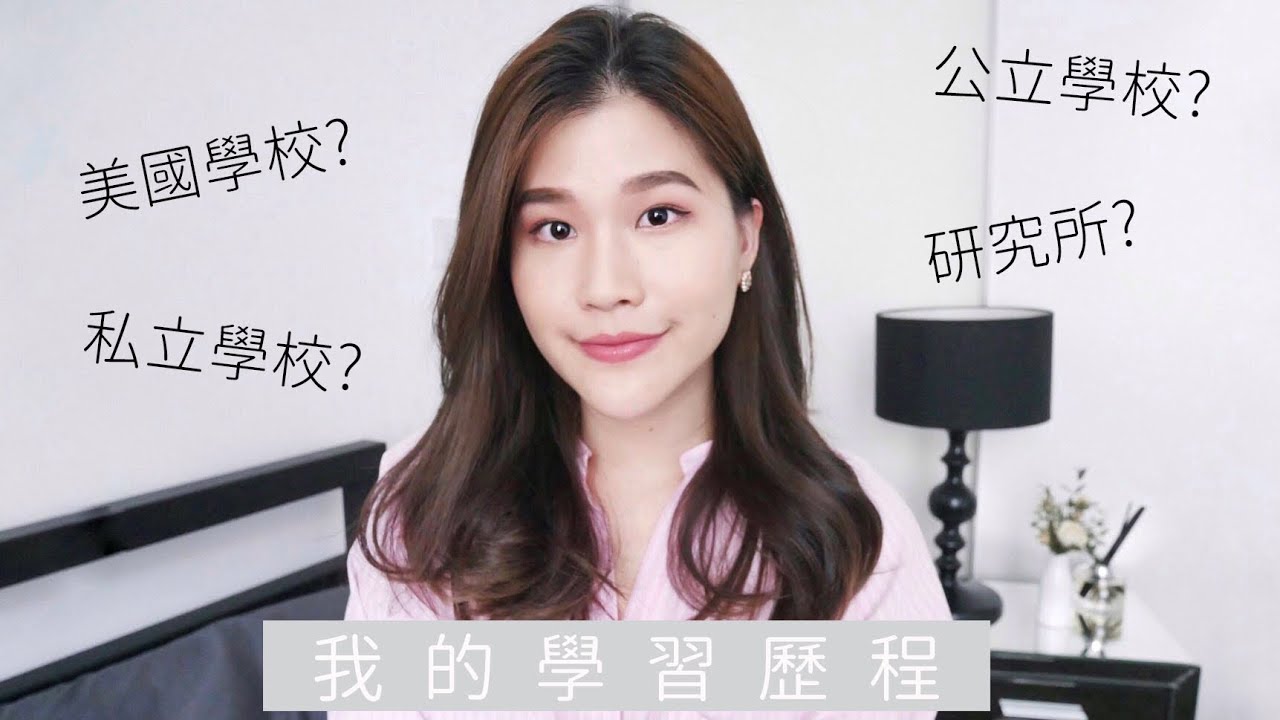 我的學習歷程-從學歷至上到擺脫學歷迷思的轉變