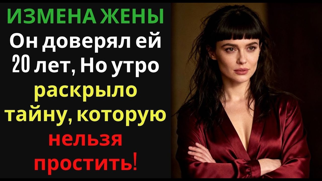ИЗМЕНА ЖЕНЫ Он доверял ей 20 лет, Но утро раскрыло тайну, которую нельзя простить!