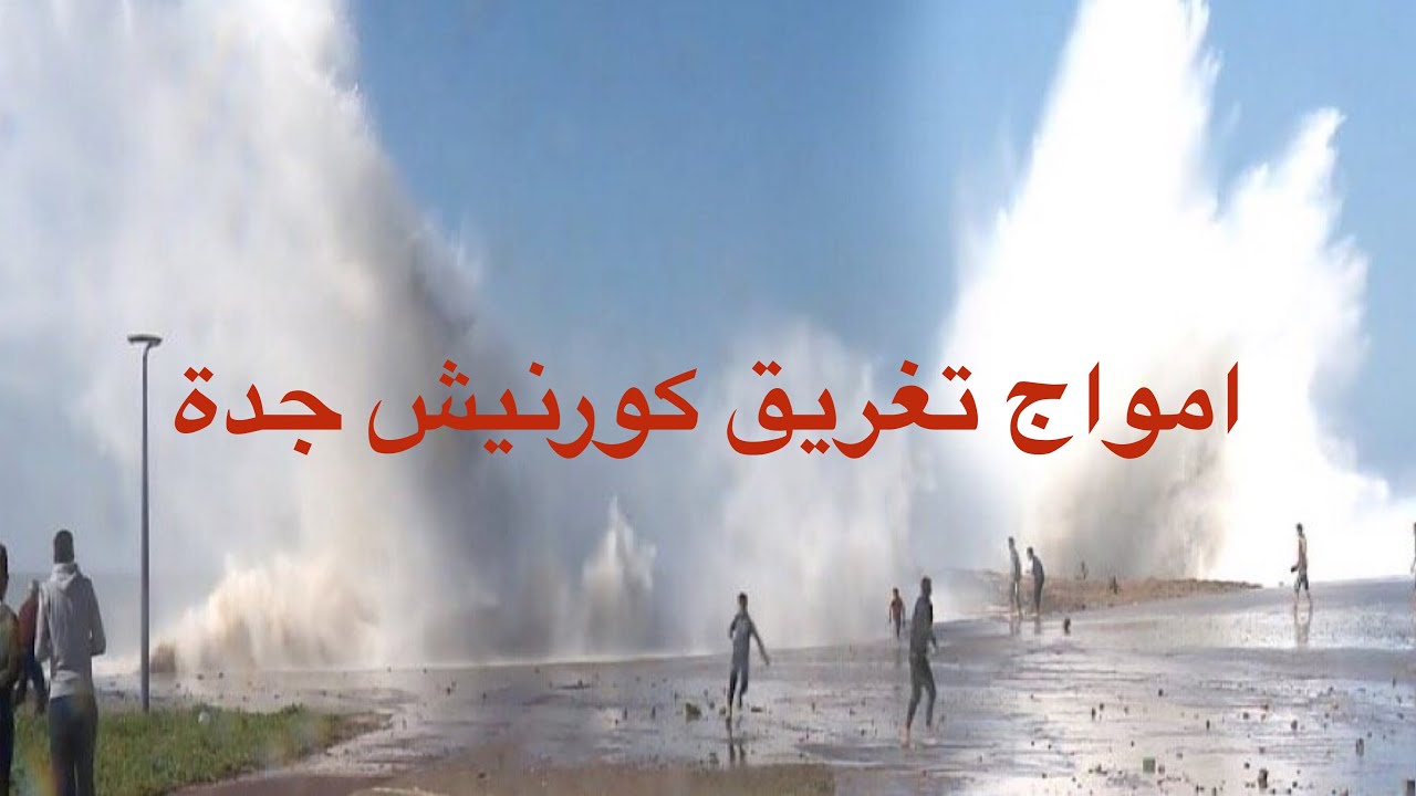 أمواج بحر جدة تغرق كورنيش جدة والمطاعم المحيطة به في السعودية