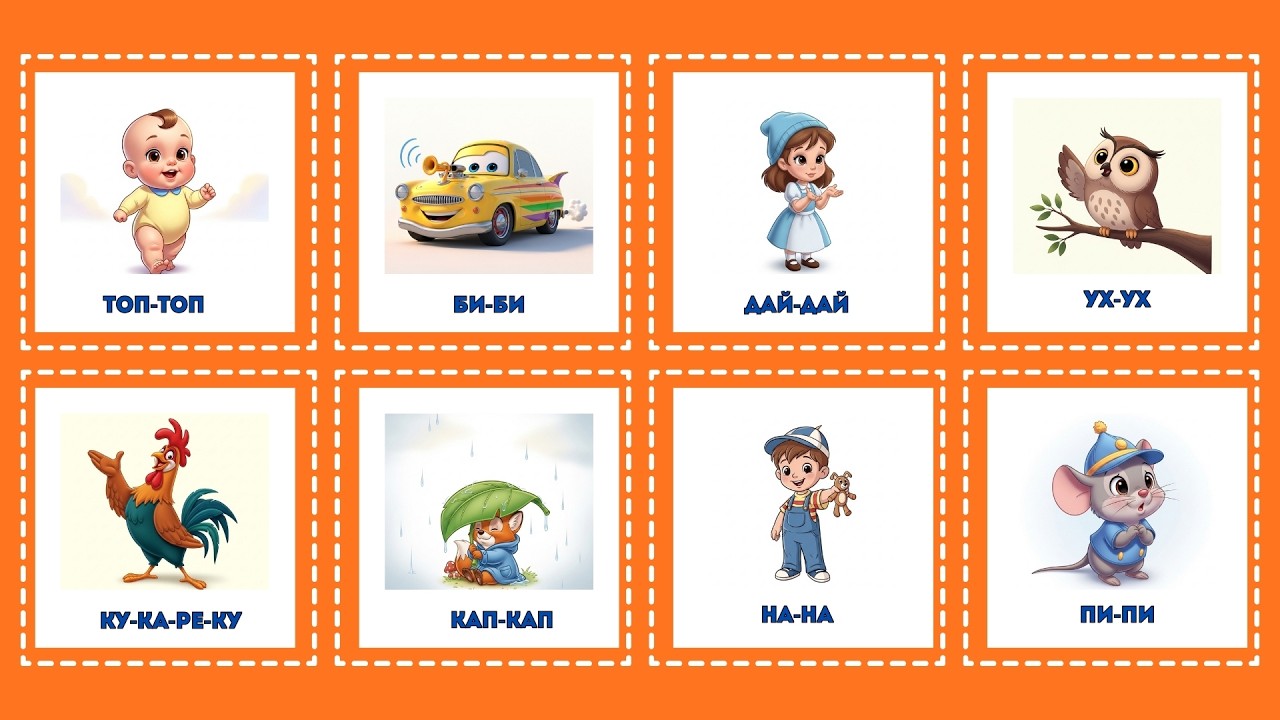 Запуск речи у малышей 🗣 50+ звукоподражаний | Учимся говорить легко | Первые слова