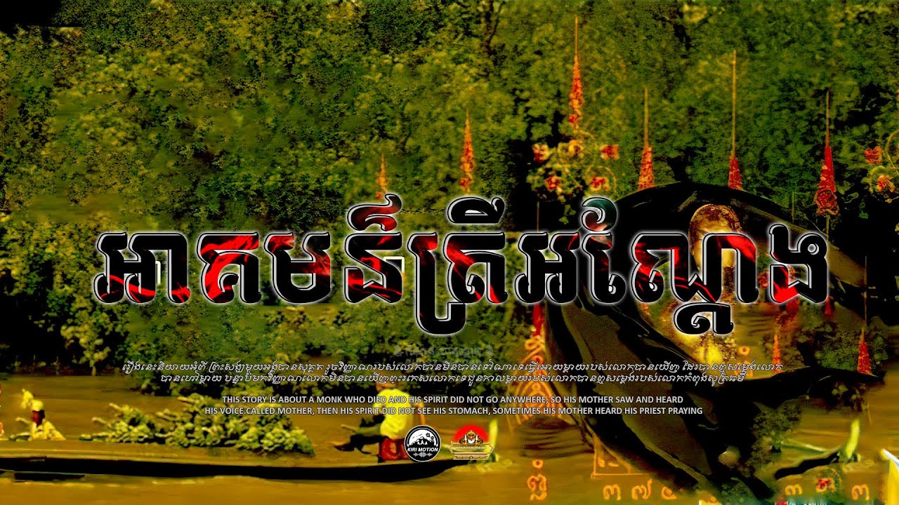 រឿង អាគមន៌ត្រីអណ្ដែង ៚ កំណត់ហេតុខ្មោច៚ GHOST RECORD OFFICIAL៚