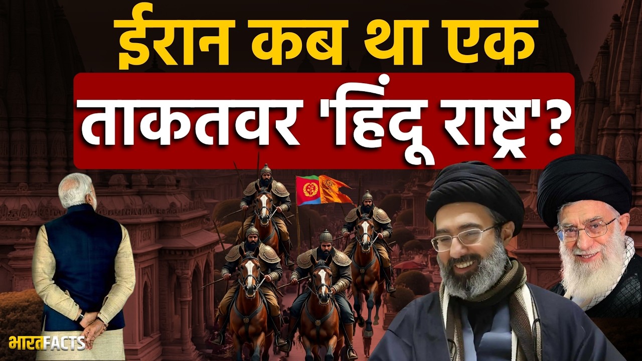 Hinduism in Iran: ईरान कब था एक 'हिंदू देश'? भारत से कैसे ऐतिहासिक रिश्ते! | India | Israel | US