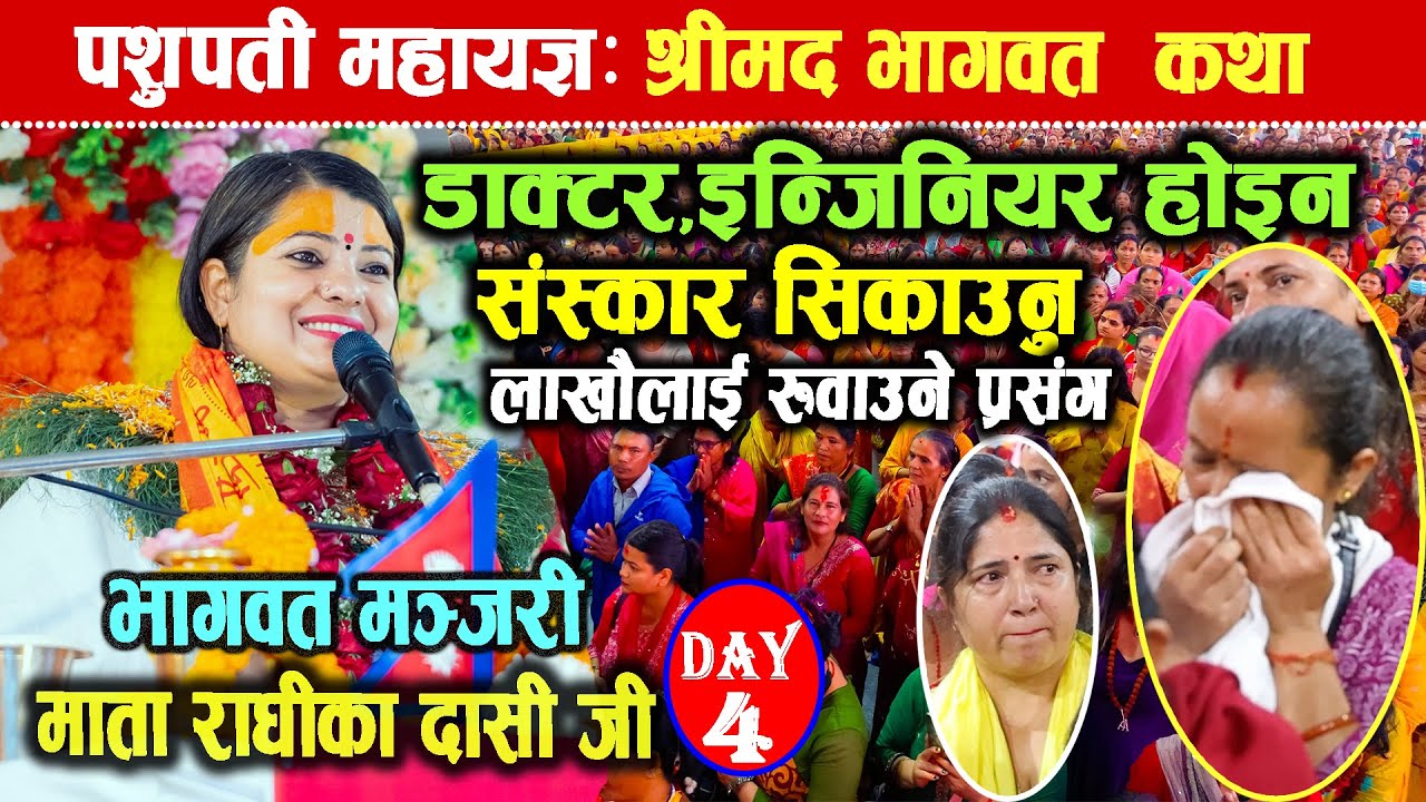 भागवत कथा;संस्कार बिनाको व्यक्ति अपाङ्ग जस्तै हो | Bhagwat Katha, radhika dasi | pashupati mahayagya
