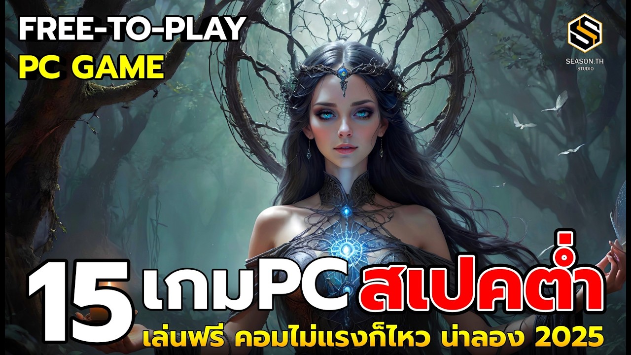 15 เกม [PC] ฟรี สเปคต่ำเครื่องไม่แรงก็ เล่นไหว แนะนำให้ลอง ปี2025
