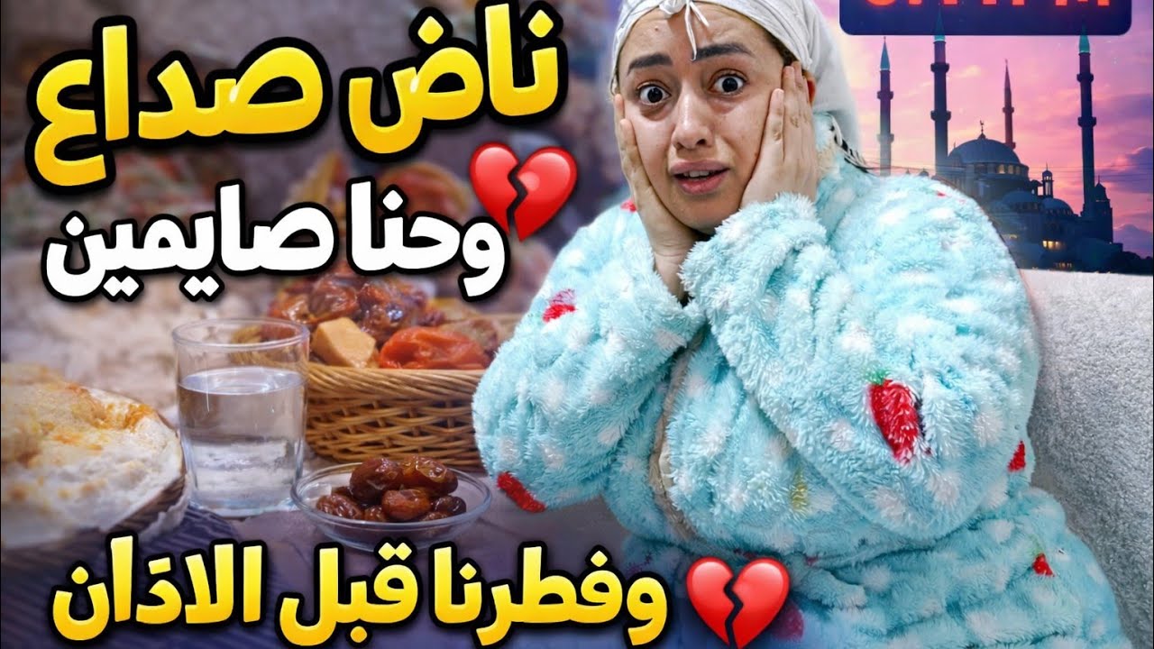 ناض الصداع قبل الفطور وكلينا قبل ماياذن المغرب 🫣🥵
