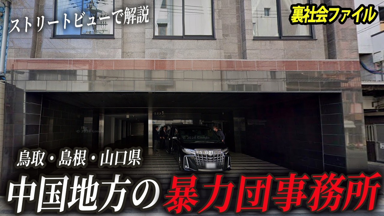 【空から】鳥取・島根・山口県に佇む暴力団事務所解説【中国地方】