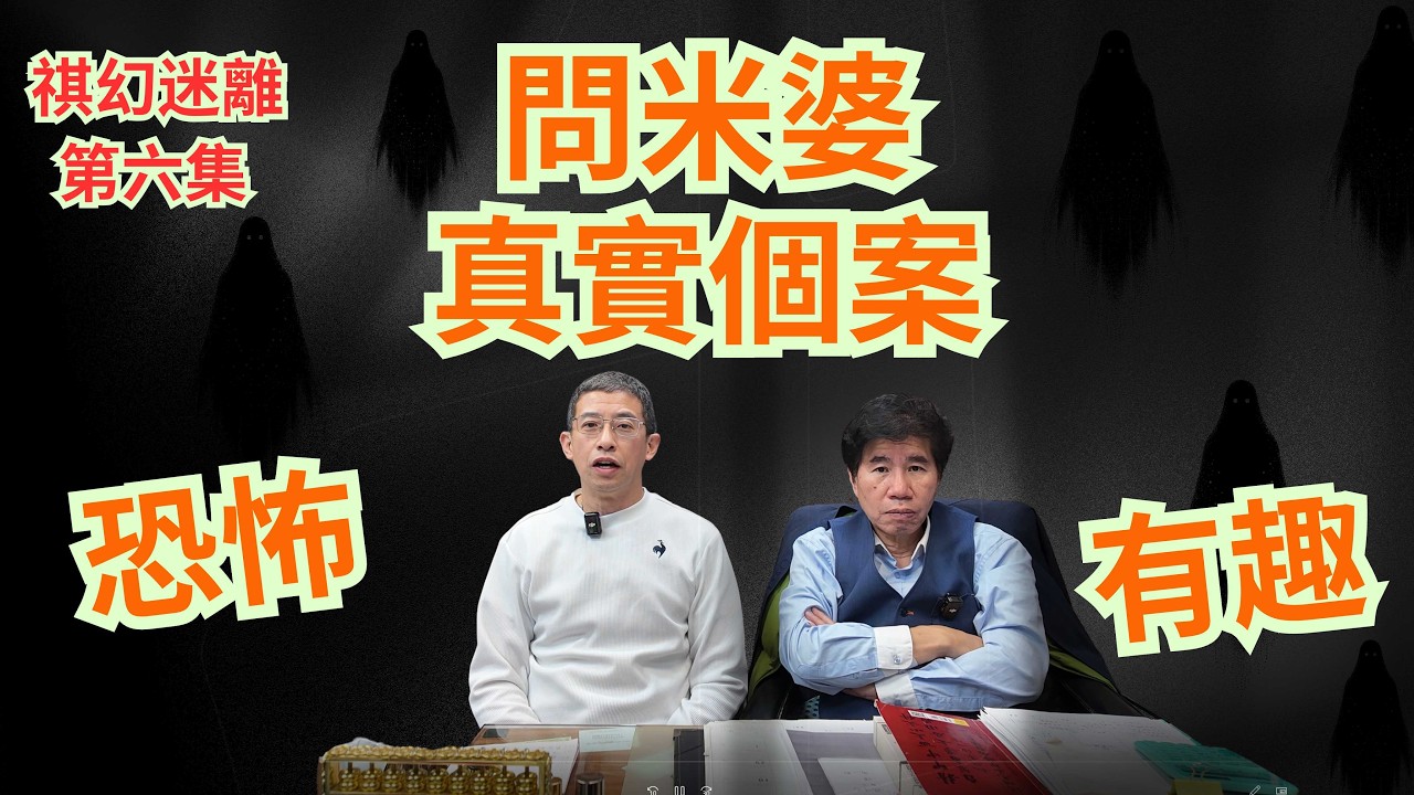 祺哥分享問米婆真實過😱😱 / 祖哥講出外母問米往事😱😱/ 恐怖有趣集於一身👍👍