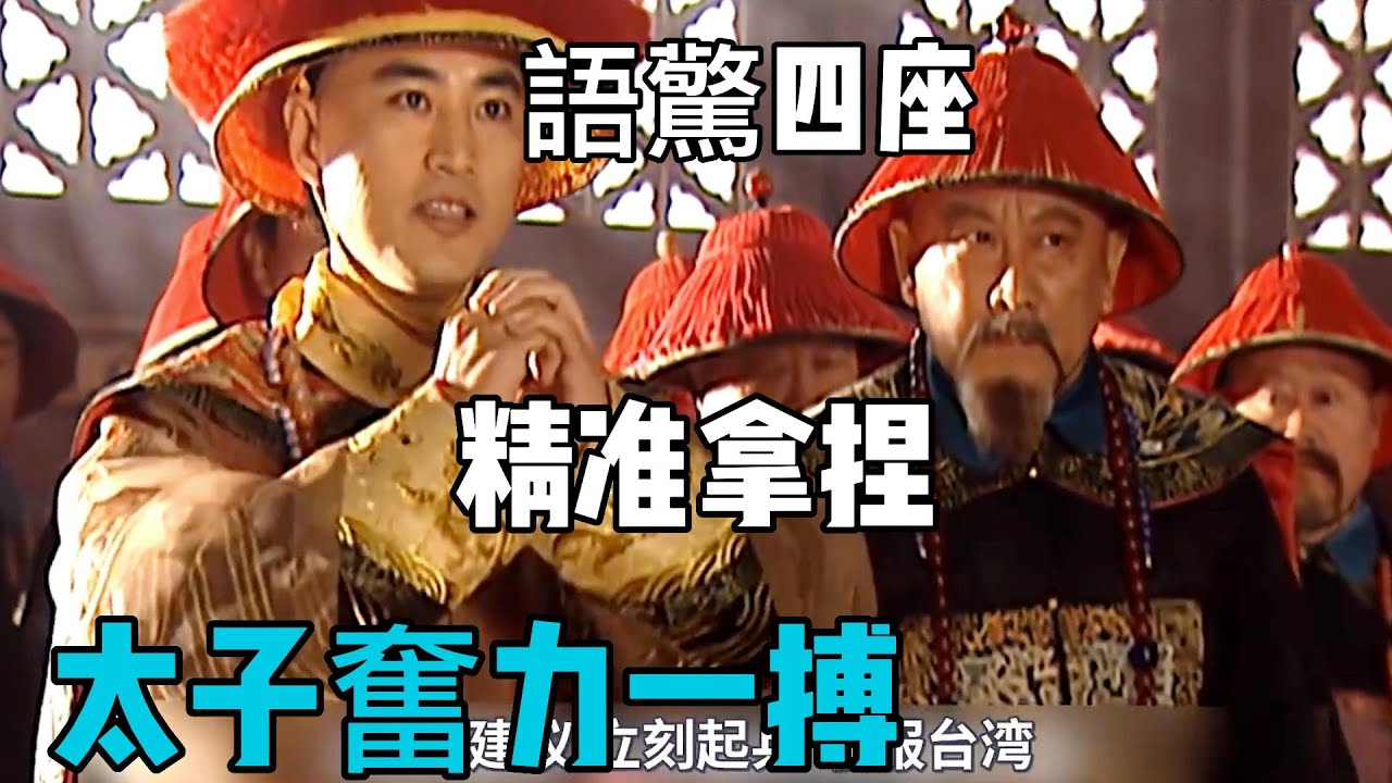 太子胤礽語驚四座 成功遞上台階 贏得康熙皇帝賞識《康熙帝國》
