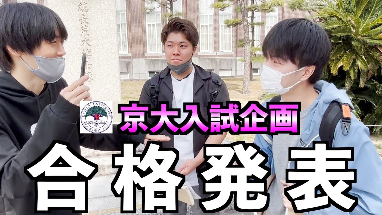 【大勝負】京大入試企画・合格発表！人生を賭けた大一番【最終回】