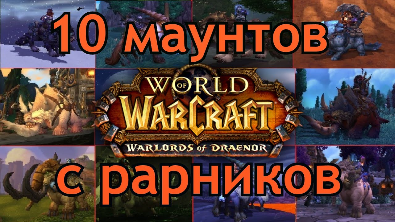 Маунты с редких монстров (рарники,дренор)