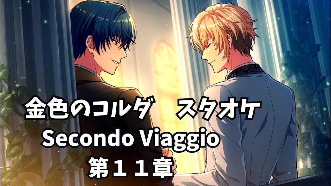 金色のコルダ スタオケ　Secondo Viaggio　１１章「スターライト・フィナーレ！」