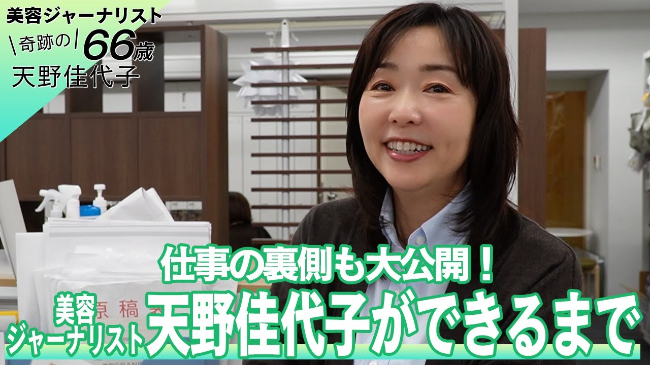 【天野佳代子ってどんな人？】実は漫画家だった！？美容の道を極め“奇跡の66歳”と呼ばれるようになるまでの道のりをお話ししました🤭