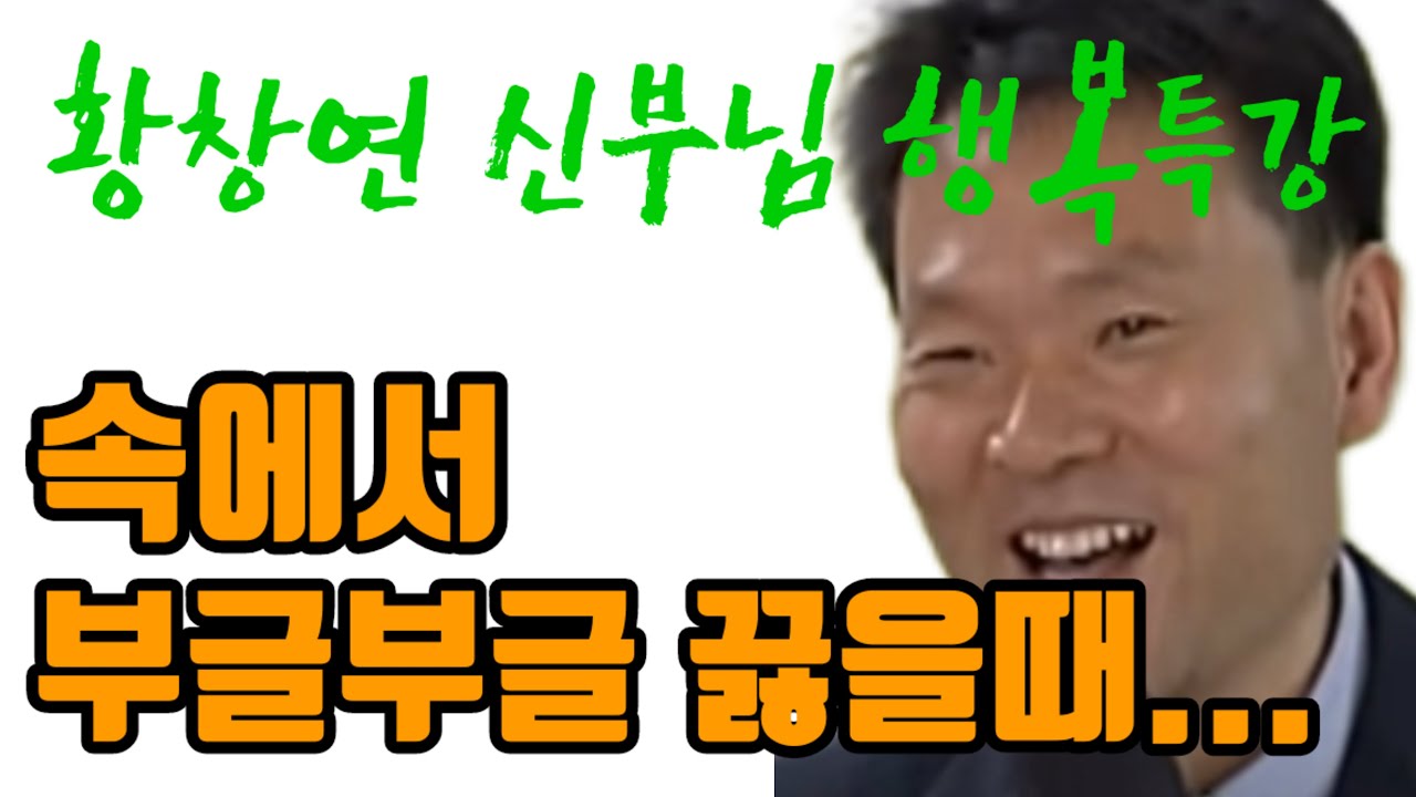 무시당할 때ㅣ분노가 치밀을 때ㅣ인정받지 못할 때ㅣ손해 본다고 생각할 때ㅣ기대치만큼 안 나올 때ㅣ 화가 나십니까ㅣ황창연신부님 행복특강ㅣ명강의ㅣ명언ㅣ95