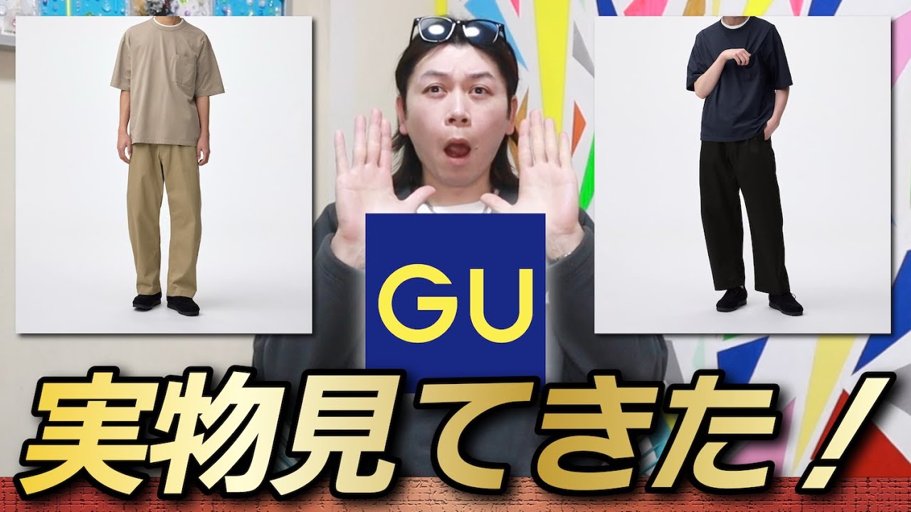 【新作GU】期待の新型を見てきた！でもワイドパンツってもうオワコンなの・・・？【チノバレルレッグパンツ】【現物確認後レビュー】