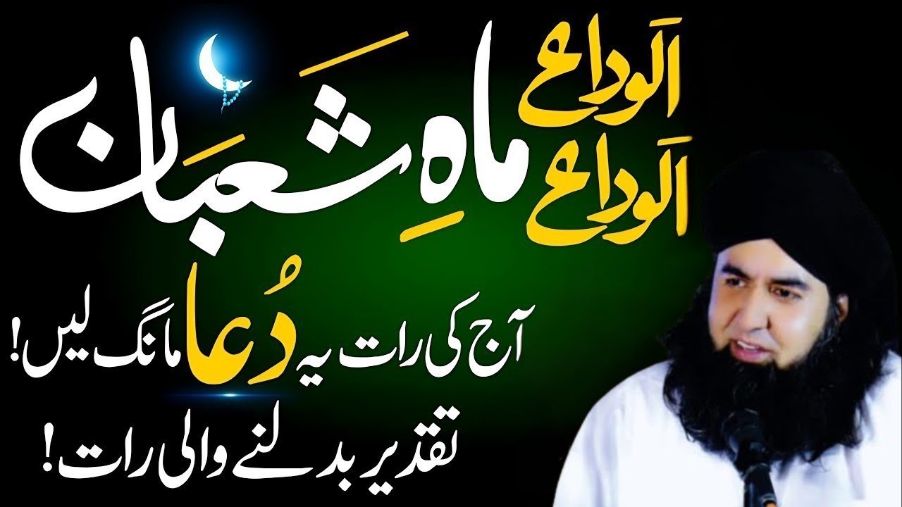 Ramadan ka Chand nikalne se pehle ye DUA suno Rizq aur Hajat ka Mojza ho jayega -Alvida Mahe Shaban