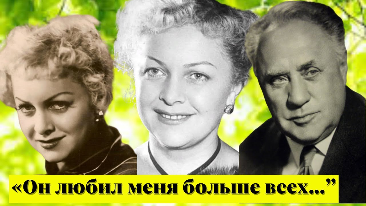 Людмила Целиковская и её Любимые Мужчины на Новодевичьем кладбище
