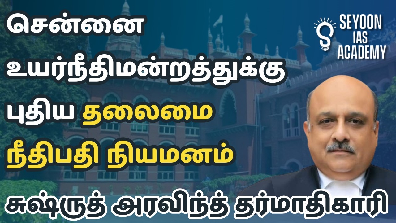 சுஷ்ருத் அரவிந்த் தர்மாதிகாரி – சென்னை உயர்நீதிமன்ற தலைமை நீதிபதி நியமனம் #madrashighcourt #update