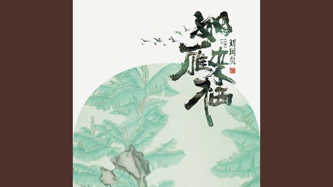 如雁来栖