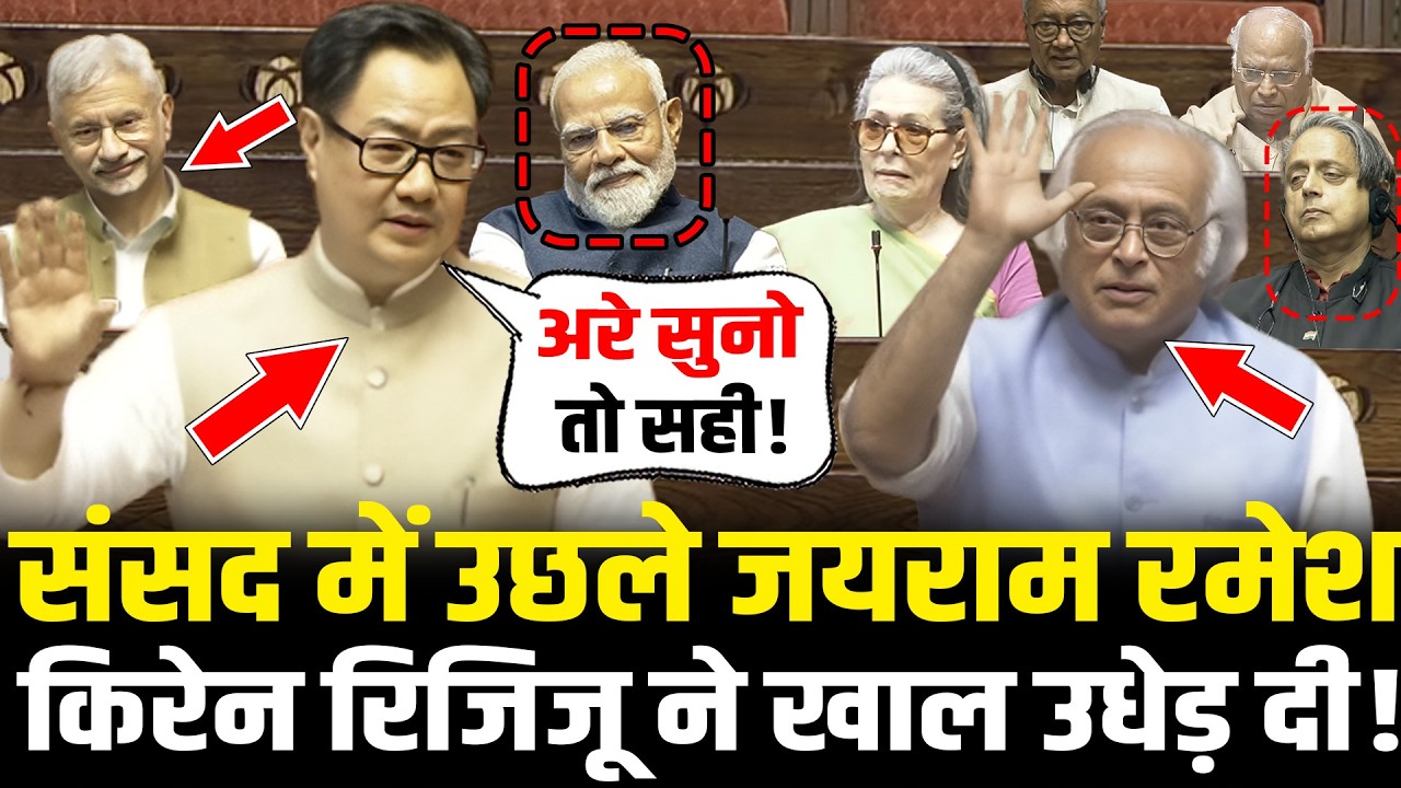 संसद में उछले Jairam Ramesh, गुस्से में Kiren Rijiju ने खाल उधेड़ दी Kiren Rijiju Rajya Sabha Speech