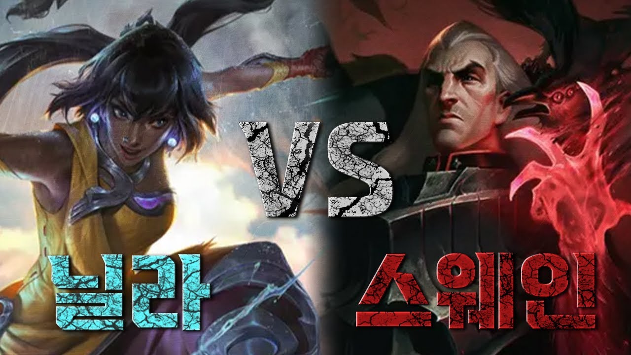 ⚔스웨인 vs 닐라⚔ 스토리에서 맞짱 뜨면 누가 이길까?
