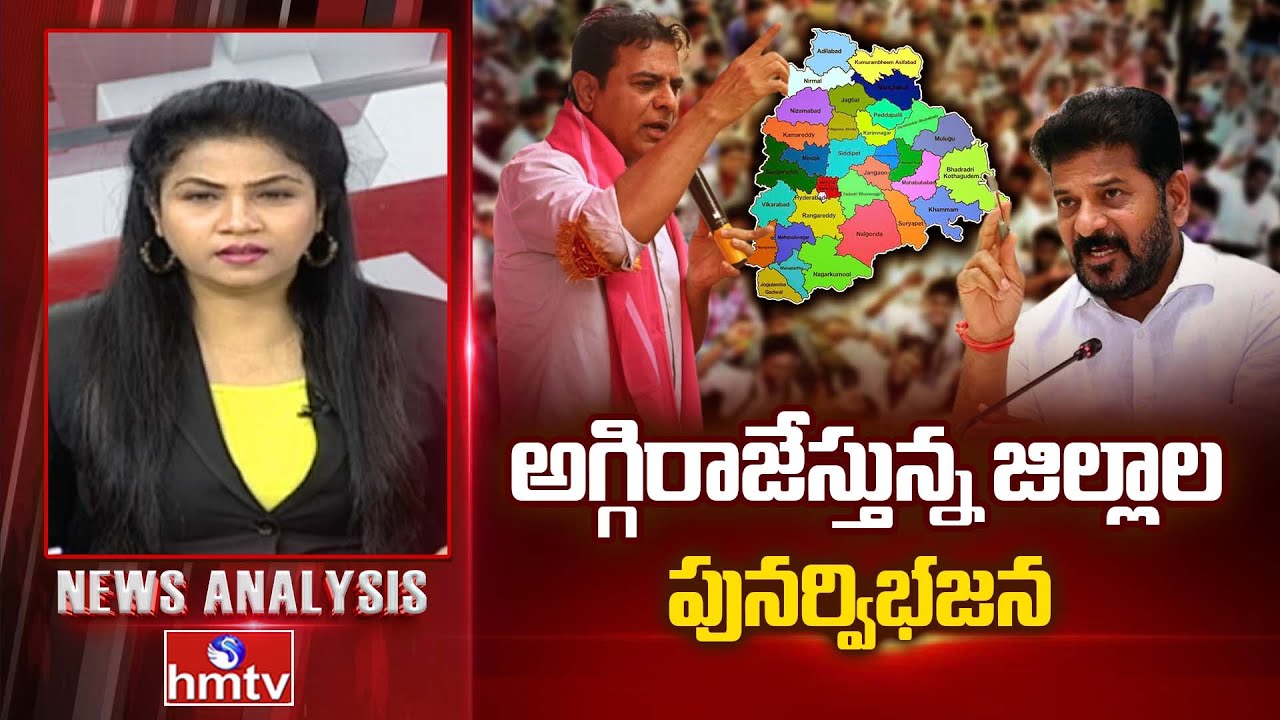 Debate On Telangana Districts : అగ్గిరాజేస్తున్న జిల్లాల పునర్విభజన | Congress Vs BRS | hmtv