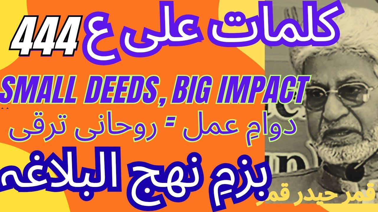 کلمات علی ع 444  قمر حیدر قمر 