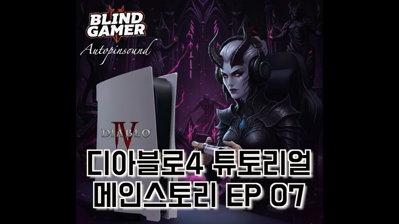 소리로만 가능? EP-07 본편 캠페인 [시각장애 게이머의 소리로 디아블로4 플레이]