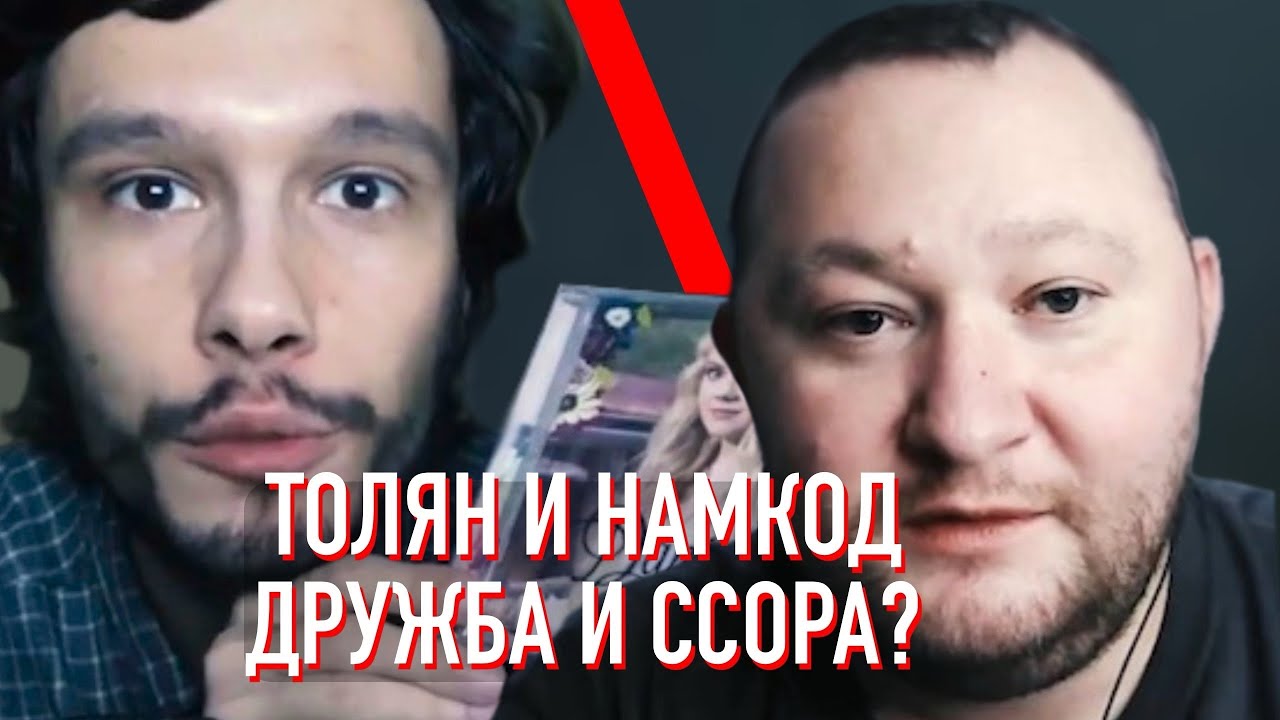 Толян и Намкод. Ссора лучших друзей?