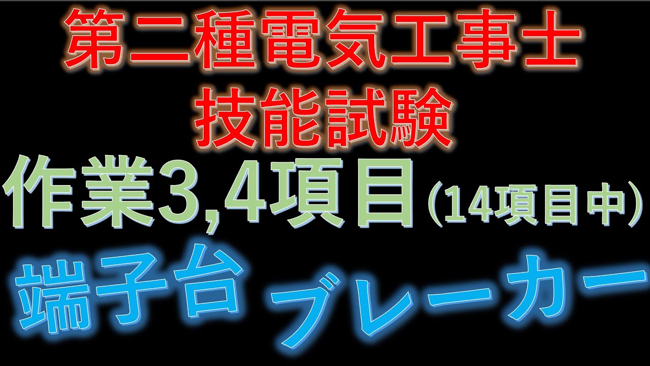 電気工事士技能試験　作業項目 No.3.4 端子台とブレーカー