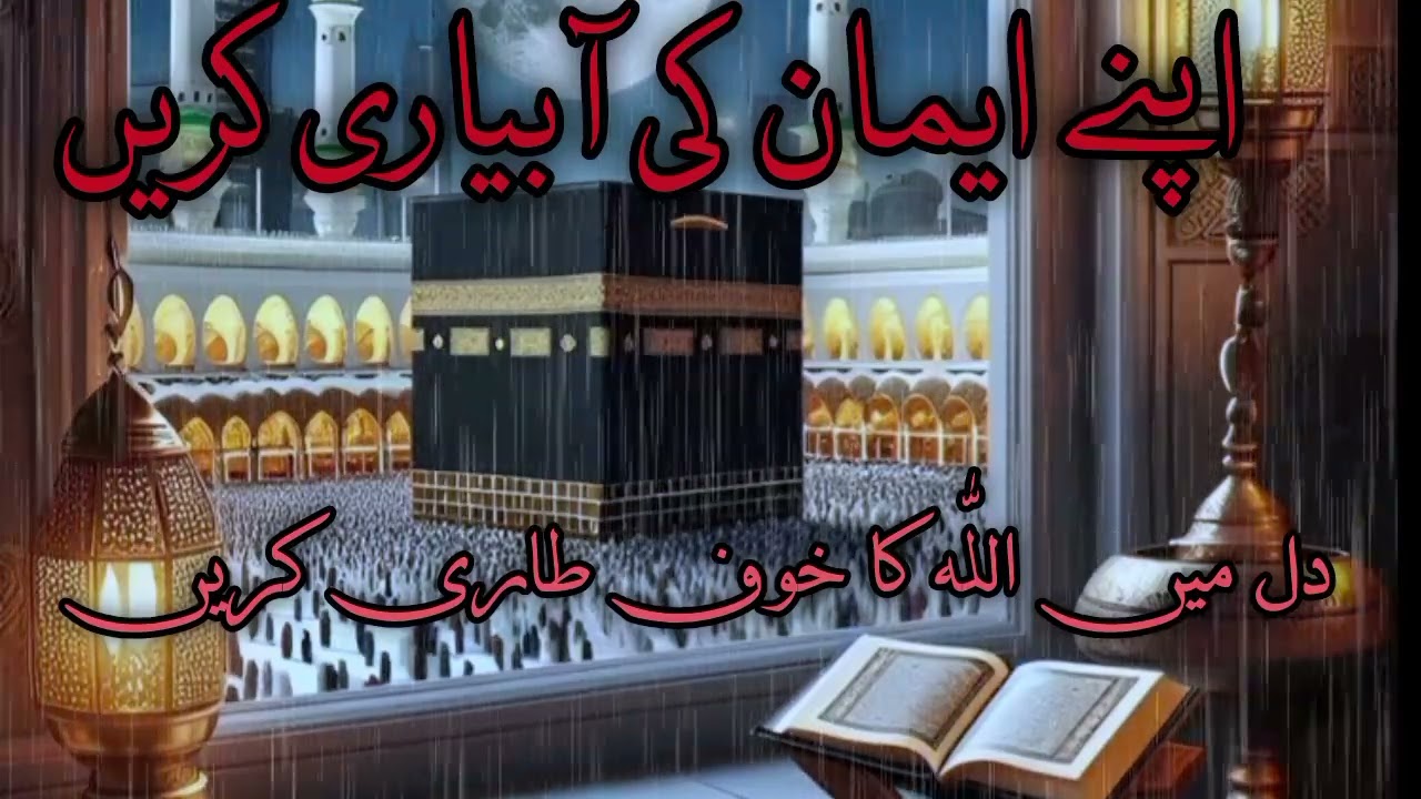 اپنے ایمان کی آبیاری کریں #abdulwadoodasim #tarana #emotinalnasheed#youtube #viral #tredning #foryou