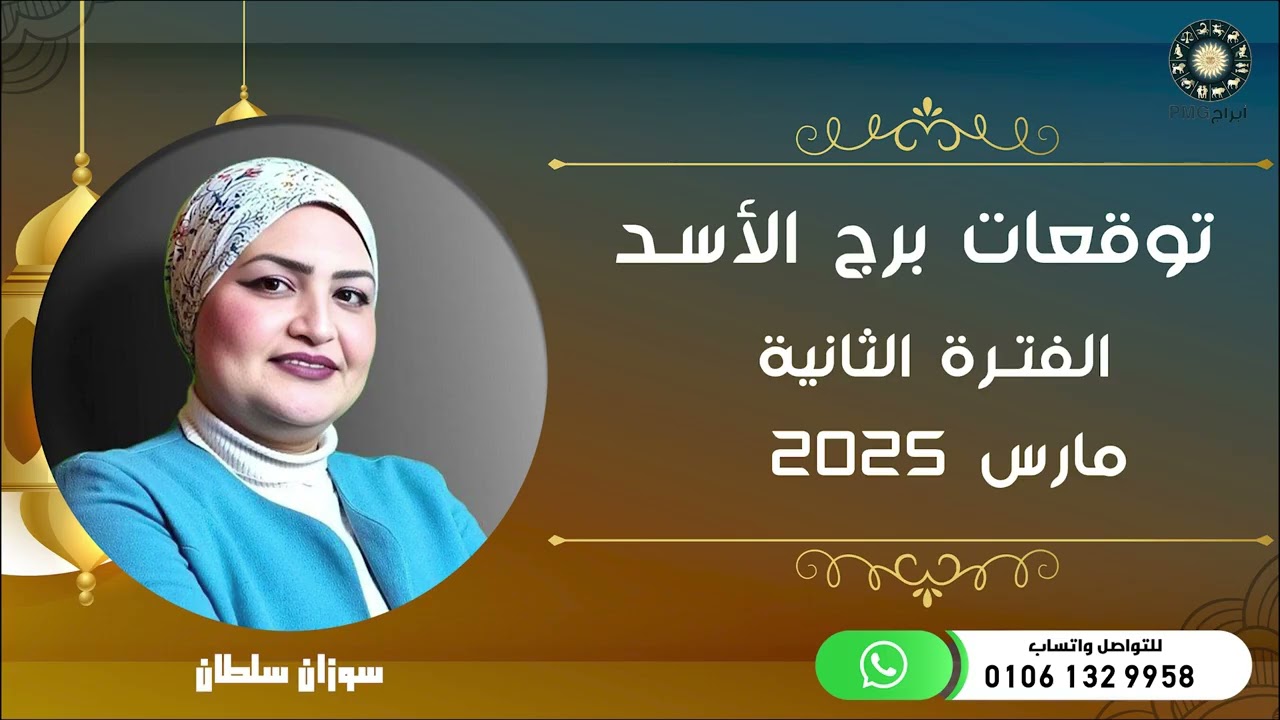 توقعات برج الأسد |  الفترة الثانية من شهر مارس ( آذار ) 2025 | سوزان سلطان